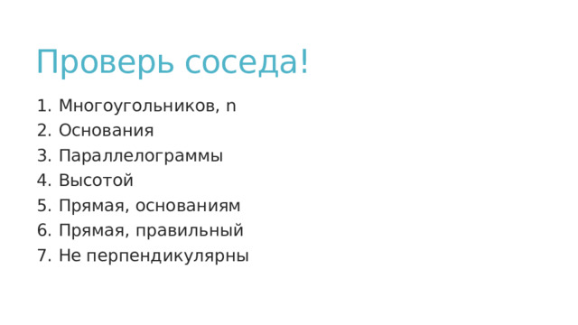 Проверь соседа! Многоугольников, n Основания Параллелограммы Высотой Прямая, основаниям Прямая, правильный Не перпендикулярны 