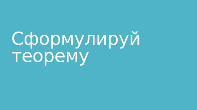 Сформулируй теорему 