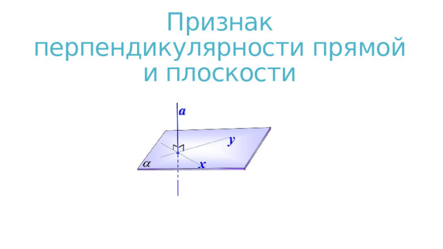 Признак перпендикулярности прямой и плоскости 