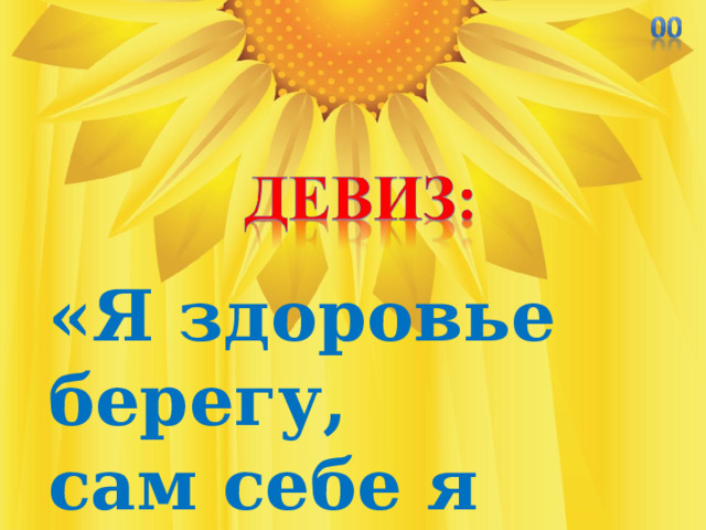 «Я здоровье берегу, сам себе я помогу». 