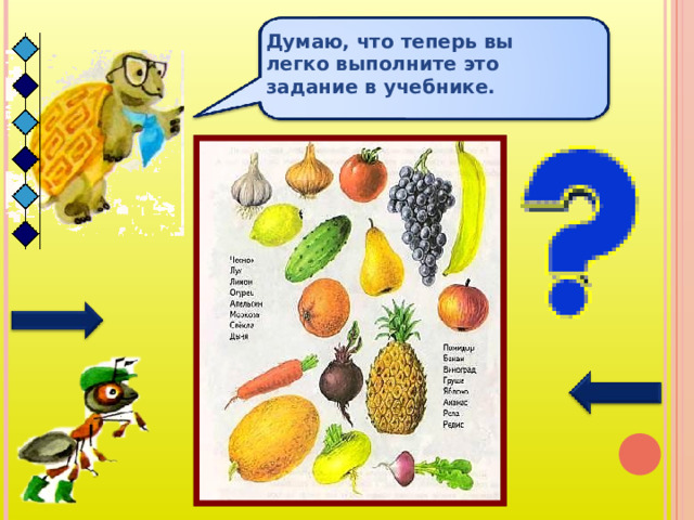 Думаю, что теперь вы легко выполните это задание в учебнике. 
