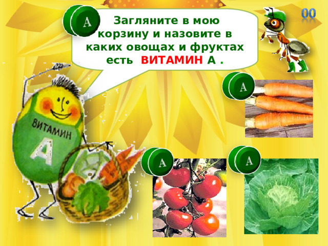  Загляните в мою корзину и назовите в каких овощах и фруктах есть ВИТАМИН А  . 