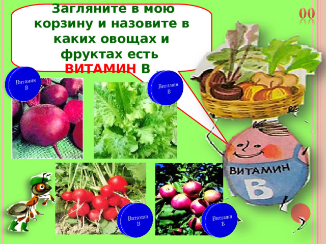 Загляните в мою корзину и назовите в каких овощах и фруктах есть ВИТАМИН В  . 