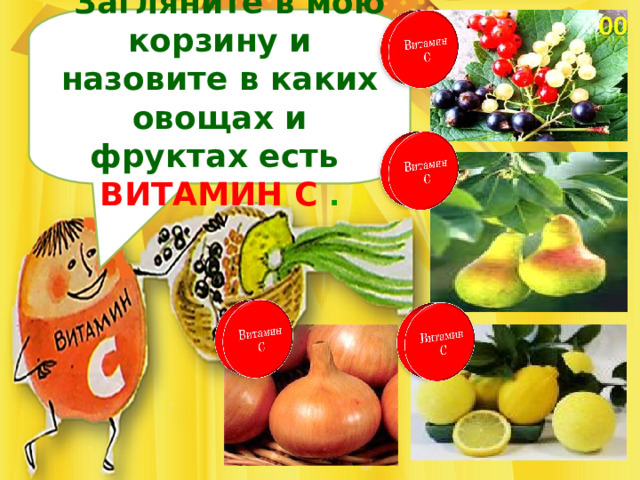 Загляните в мою корзину и назовите в каких овощах и фруктах есть ВИТАМИН С . 