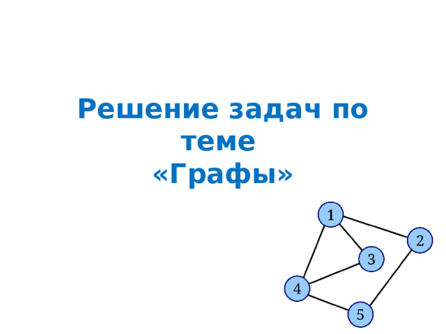 Решение задач по теме  «Графы» 