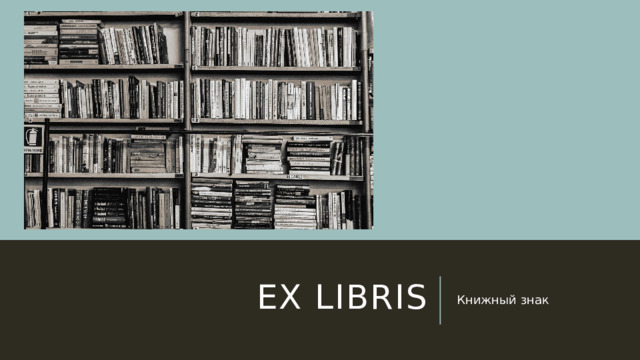Ex libris Книжный знак 