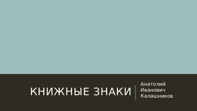 Книжные знаки Анатолий Иванович Калашников 
