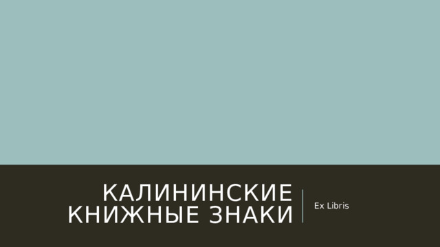 Калининские книжные знаки Ex Libris 