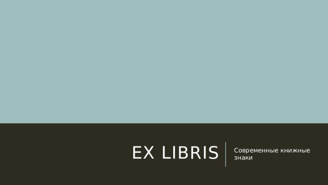 Ex libris Современные книжные знаки 