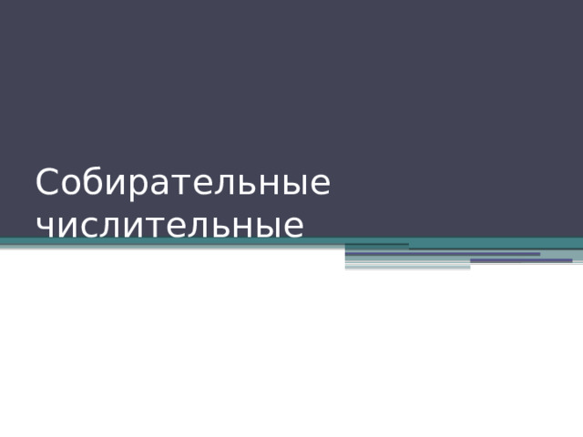 Собирательные числительные 