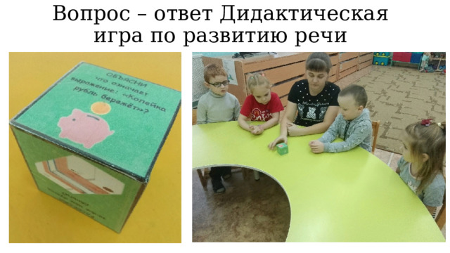 Вопрос – ответ Дидактическая игра по развитию речи 
