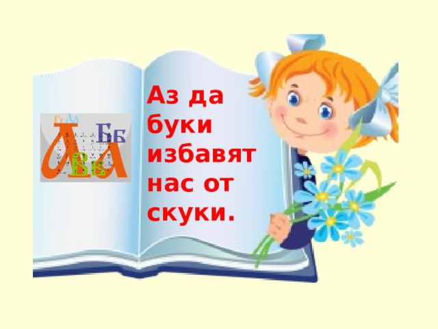 Аз да буки избавят нас от скуки. 