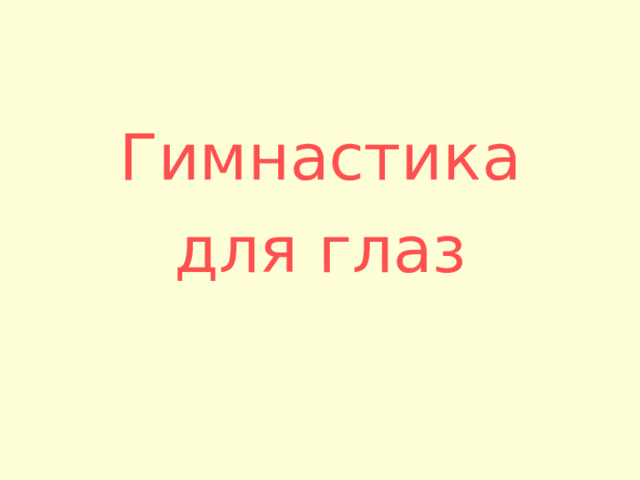 Гимнастика для глаз 