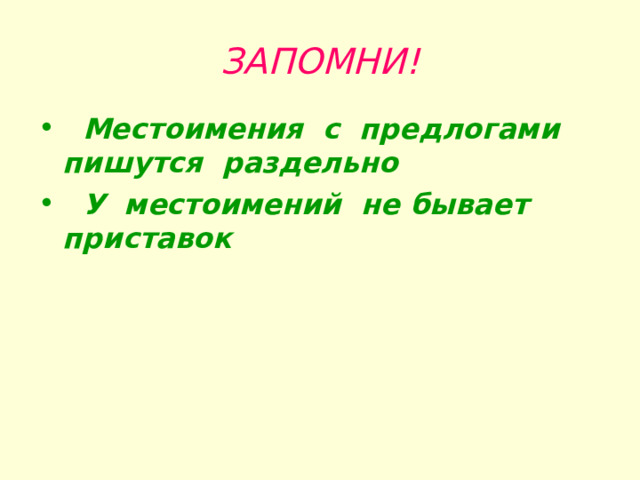 ЗАПОМНИ!  Местоимения с предлогами пишутся раздельно  У местоимений не бывает приставок  