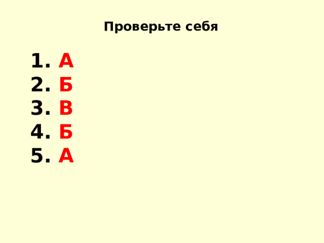 Проверьте себя  А  Б  В  Б  А 