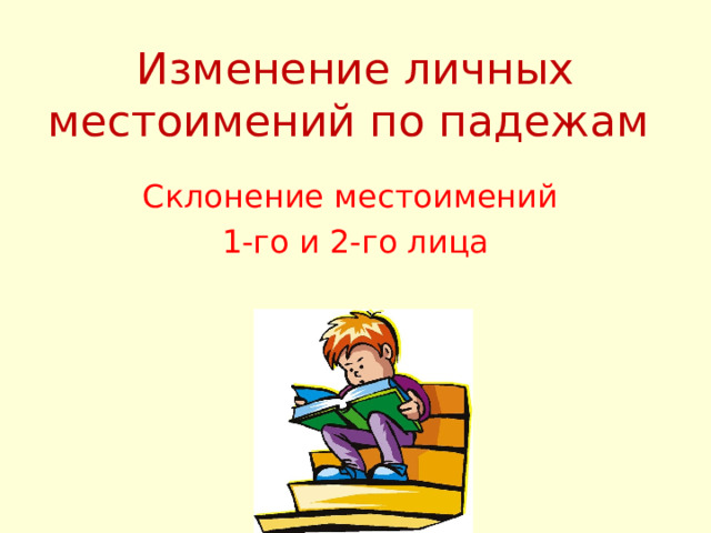 Изменение личных местоимений по падежам  Склонение местоимений 1-го и 2-го лица 