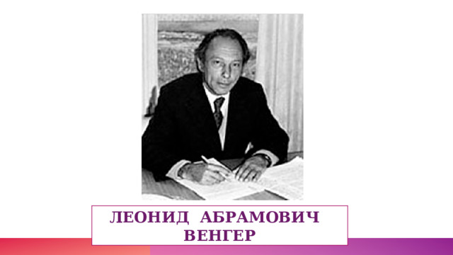 ЛЕОНИД АБРАМОВИЧ ВЕНГЕР 