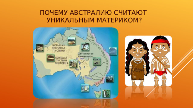 ПОЧЕМУ АВСТРАЛИЮ СЧИТАЮТ  УНИКАЛЬНЫМ МАТЕРИКОМ? 