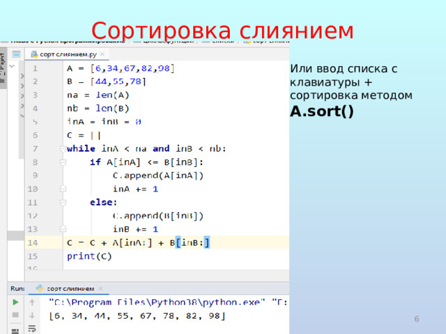 Сортировка слиянием Или ввод списка с клавиатуры + сортировка методом A.sort() 2020 (с) Болгова Н.А.  