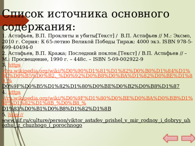 Реальность в художественном мире романа В. Астафьева «Прокляты и убиты»