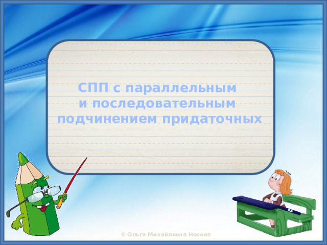 СПП с параллельным  и последовательным  подчинением придаточных 
