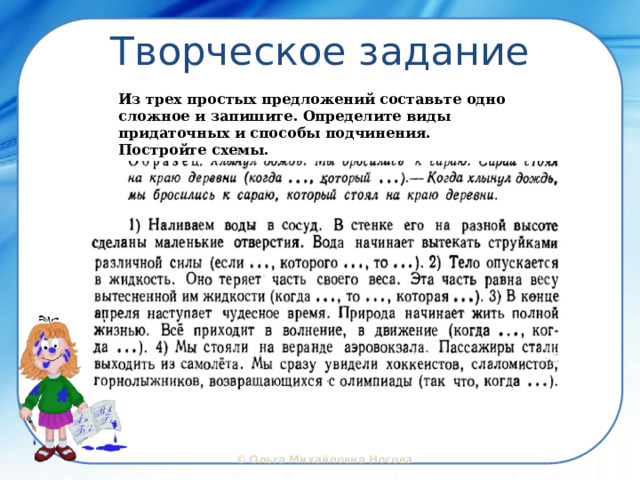 Творческое задание Из трех простых предложений составьте одно сложное и запишите. Определите виды придаточных и способы подчинения.  Постройте схемы. 