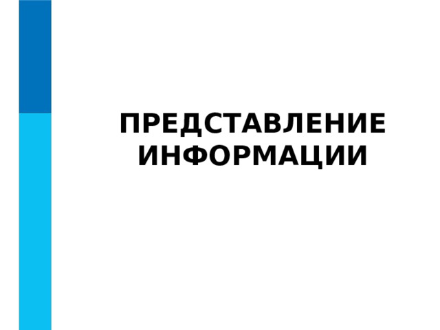 ПРЕДСТАВЛЕНИЕ ИНФОРМАЦИИ 