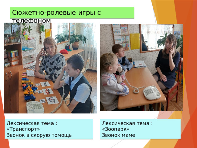 Сюжетно-ролевые игры с телефоном Лексическая тема : «Транспорт» Лексическая тема : «Зоопарк» Звонок в скорую помощь Звонок маме 