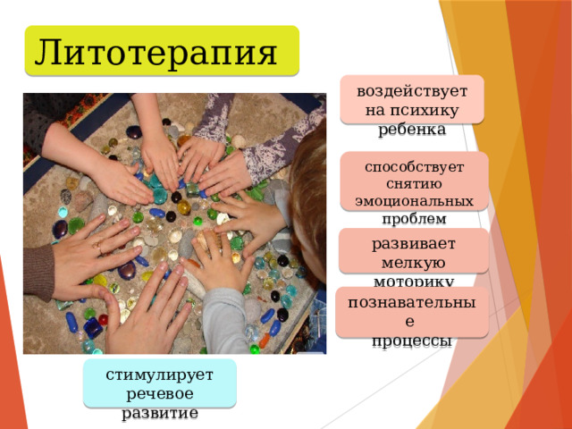 Литотерапия воздействует на психику ребенка способствует снятию эмоциональных проблем развивает мелкую моторику познавательные процессы стимулирует речевое развитие 