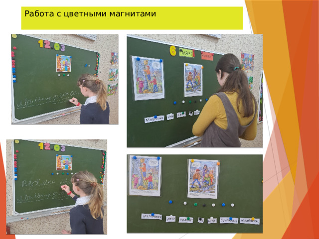 Работа с цветными магнитами   