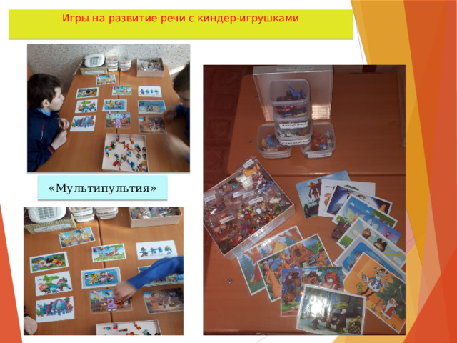 Игры на развитие речи с киндер-игрушками   «Мультипультия» 