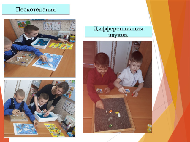 Пескотерапия Дифференциация звуков. 