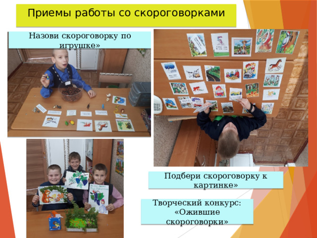 Приемы работы со скороговорками Назови скороговорку по игрушке» Подбери скороговорку к картинке» Творческий конкурс: «Ожившие скороговорки» 
