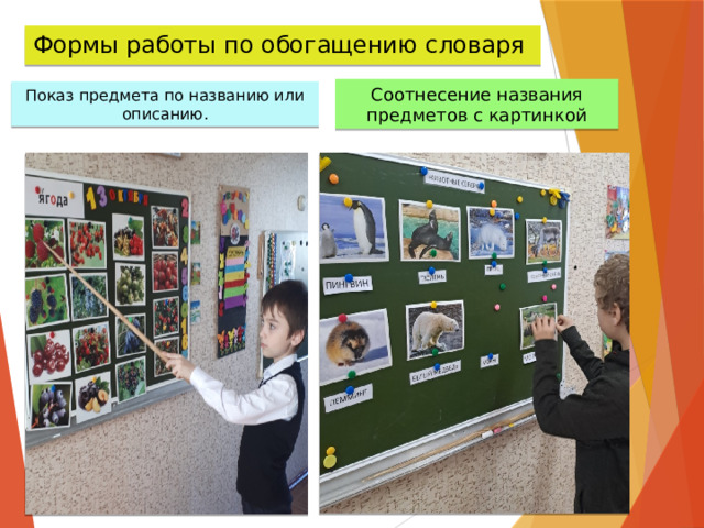 Формы работы по обогащению словаря Соотнесение названия предметов с картинкой Показ предмета по названию или описанию. 