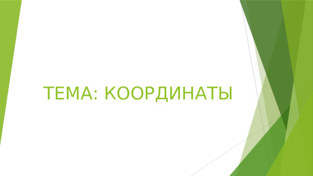 ТЕМА: КООРДИНАТЫ 