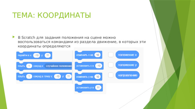 ТЕМА: КООРДИНАТЫ В Scratch для задания положения на сцене можно воспользоваться командами из раздела движение, в которых эти координаты определяются 
