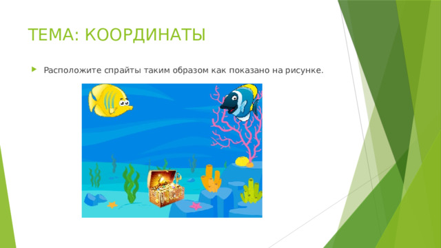 ТЕМА: КООРДИНАТЫ Расположите спрайты таким образом как показано на рисунке. 
