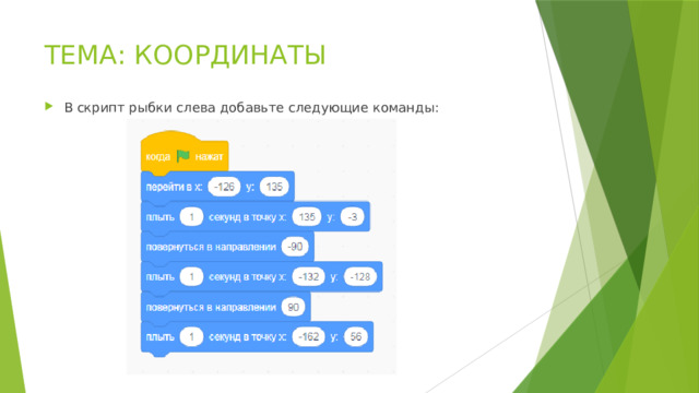 ТЕМА: КООРДИНАТЫ В скрипт рыбки слева добавьте следующие команды: 