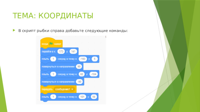ТЕМА: КООРДИНАТЫ В скрипт рыбки справа добавьте следующие команды: 