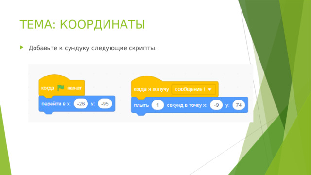 ТЕМА: КООРДИНАТЫ Добавьте к сундуку следующие скрипты. 