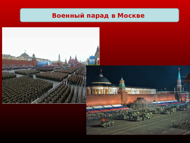 Военный парад в Москве 