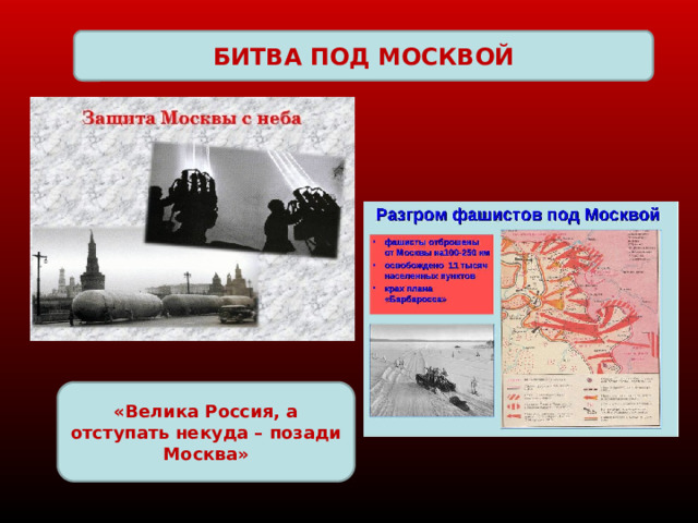 БИТВА ПОД МОСКВОЙ «Велика Россия, а отступать некуда – позади Москва» 