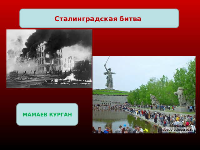 Сталинградская битва МАМАЕВ КУРГАН 