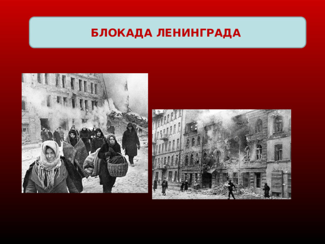 БЛОКАДА ЛЕНИНГРАДА 
