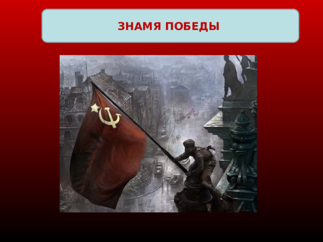 ЗНАМЯ ПОБЕДЫ 