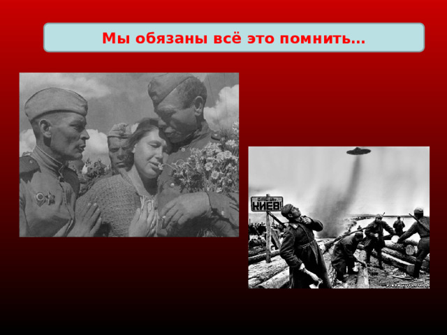 Мы обязаны всё это помнить… 