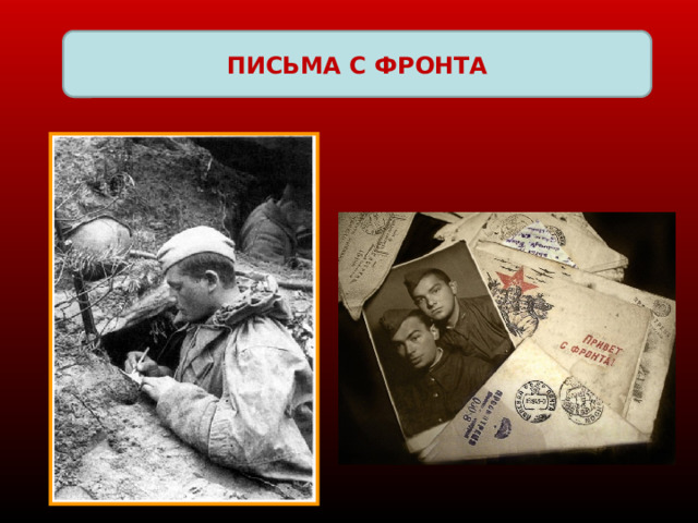 ПИСЬМА С ФРОНТА 