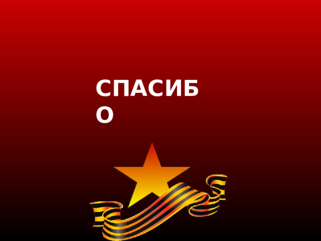  СПАСИБО    