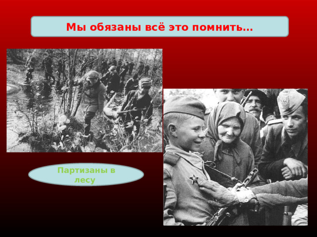 Мы обязаны всё это помнить… Партизаны в лесу 