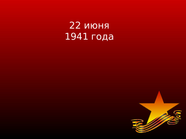 22 июня 1941 года 